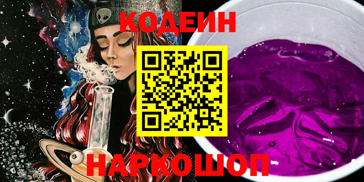 Codein напиток Lean (лин)  Вход с VPN  Красноуфимск 